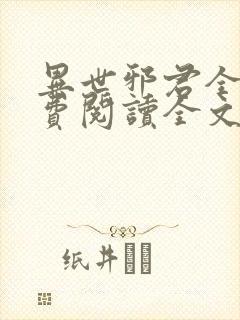 异世邪君全文免费阅读全文