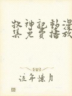 牧神记动漫44集免费播放