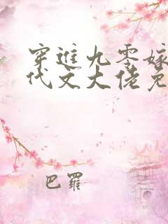 穿进九零嫁给年代文大佬免费阅读