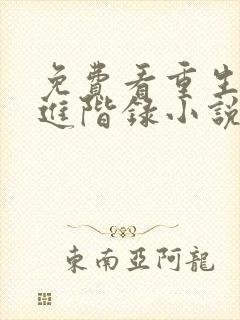 免费看重生宠妾进阶录小说