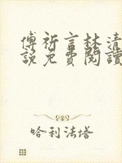 傅祈言林清榆小说免费阅读最新章节