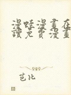 漫蛙漫画在线阅读免费漫画入口