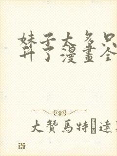 妹子太多只好飞升了漫画全集免费