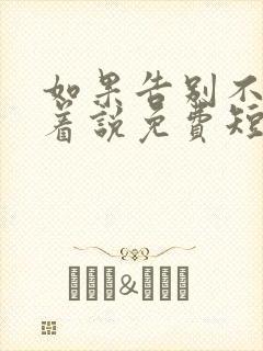 如果告别不能笑着说免费短剧