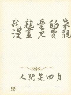 我亲爱的朱丽叶漫画免费观看