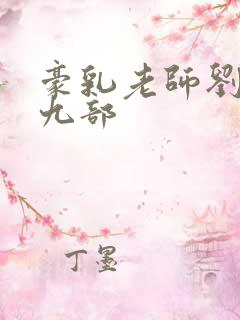 豪乳老师刘艳第九部