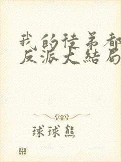 我的徒弟都是大反派大结局解析