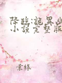 降临:诡异幽影小说完整版大结局