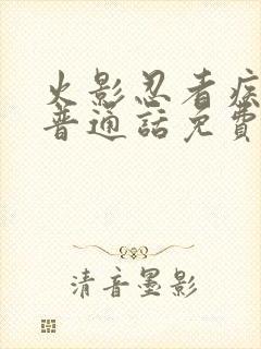 火影忍者疾风传普通话免费观看全集