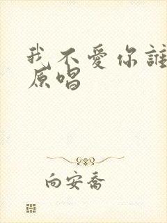 我不爱你谁爱你原唱