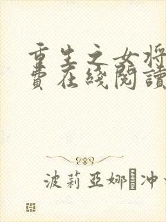 重生之女将星免费在线阅读