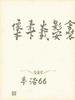 像素火影舍人版本下载安装