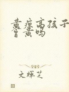 黄疸高孩子的尿会黄吗