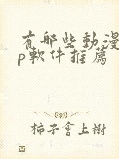 有哪些动漫app软件推荐