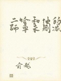 二哈和他的白猫师尊未删减版小说