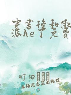 穿书后和傲娇反派he了免费阅读