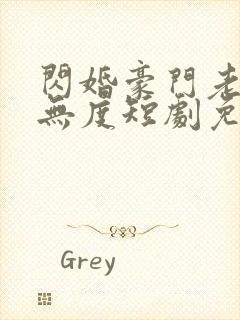 闪婚豪门老公宠无度短剧免费观看