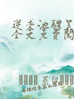 逆袭池骋吴所畏全文免费阅读免费