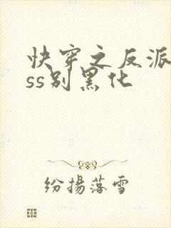 快穿之反派boss别黑化