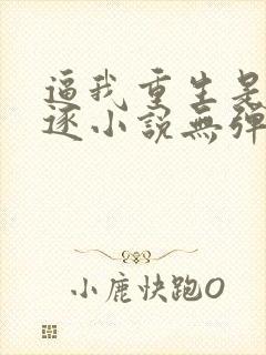 逼我重生是吧程逐小说无弹窗