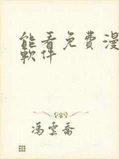 能看免费漫画的软件