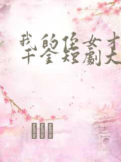 我的侄女才是真千金短剧大结局