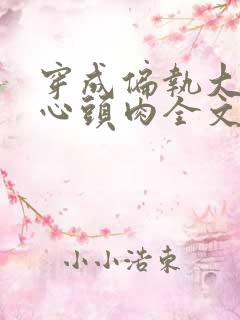 穿成偏执大佬的心头肉全文版