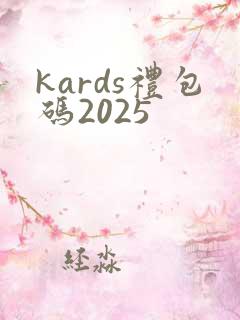 kards礼包码2025