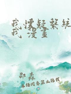 我怀疑系统喜欢我 漫画