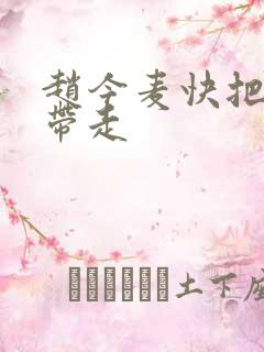 赵今麦快把我哥带走