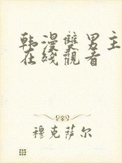 韩漫双男主漫画在线观看