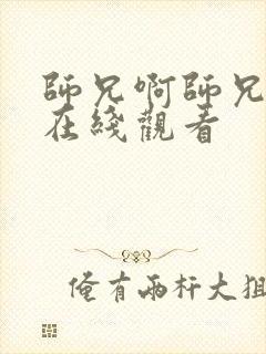 师兄啊师兄高清在线观看