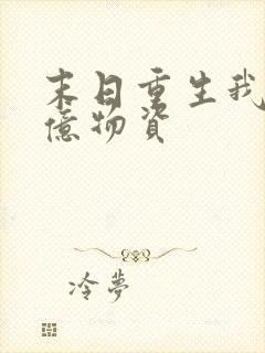 末日重生我囤百亿物资