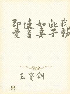 即使如此我还是爱着妻子动漫第一季