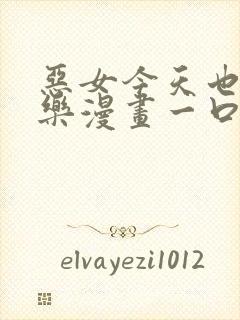 恶女今天也很快乐漫画一口气看完