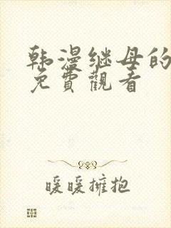 韩漫继母的朋友免费观看