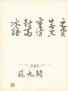 冰封重生之门国语高清免费