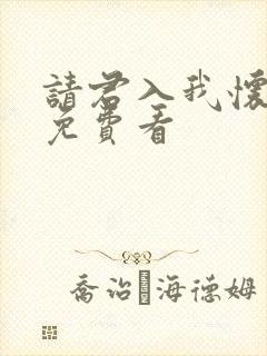 请君入我怀短剧免费看