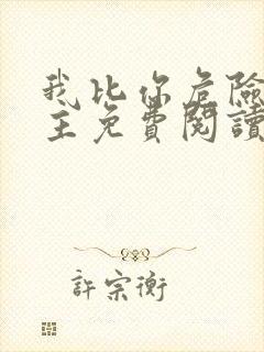 我比你危险双女主免费阅读漫画版