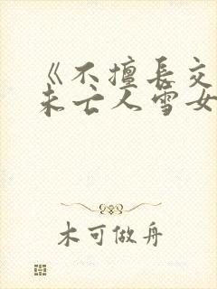 《不擅长交际的未亡人雪女与诅咒戒指2》