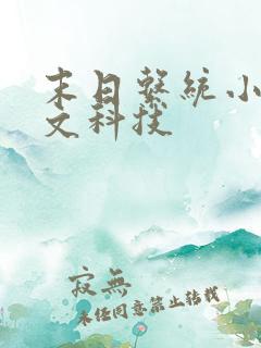 末日系统小说爽文科技