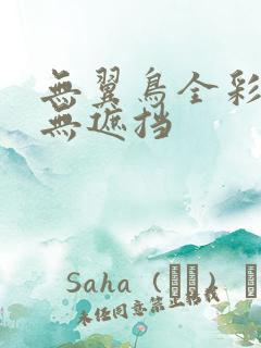 无翼鸟全彩漫画无遮挡