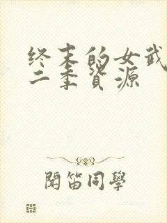 终末的女武神第二季资源
