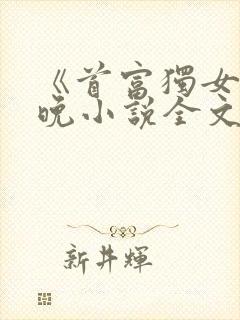 《首富独女》江晚小说全文