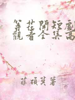 等花开短剧免费观看全集高清版