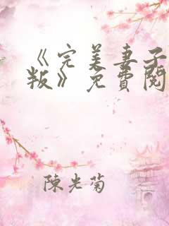 《完美妻子的背叛》免费阅读