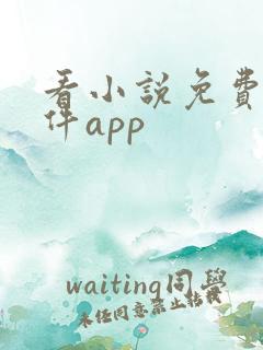 看小说免费的软件app