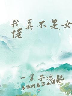 我真不是女装大佬