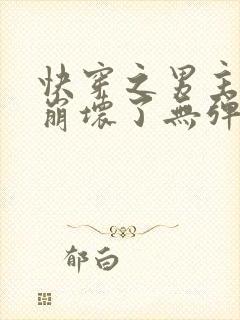 快穿之男主全都崩坏了无弹窗