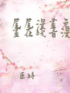 尾尾漫画免费漫画在线看漫画